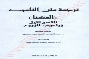 Book cover of ترجمة من التلمود :القسم الاول :الزروع by Muhammad Khalifa Hassan Book cover of ترجمة من التلمود :القسم الاول :الزروع by Muhammad Khalifa Hassan